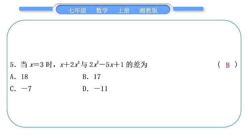 湘教版七年级数学上专项期末复习(二)代数式习题课件06