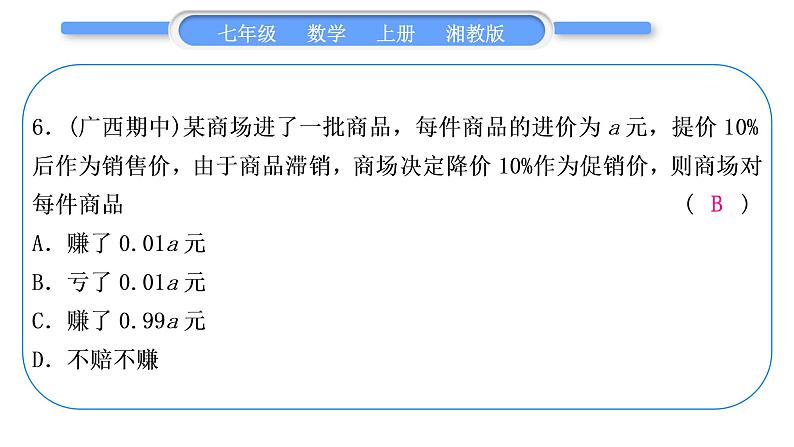 湘教版七年级数学上专项期末复习(二)代数式习题课件07