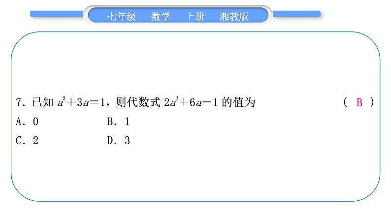 湘教版七年级数学上专项期末复习(二)代数式习题课件08