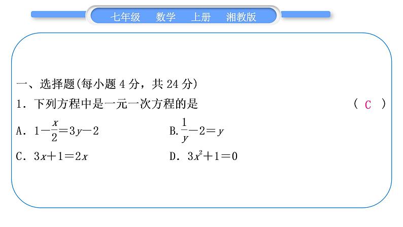 湘教版七年级数学上专项期末复习(三)一元一次方程习题课件02