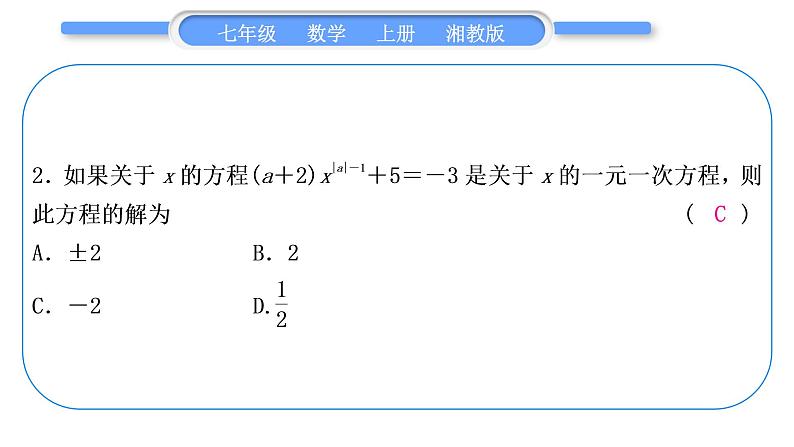 湘教版七年级数学上专项期末复习(三)一元一次方程习题课件03