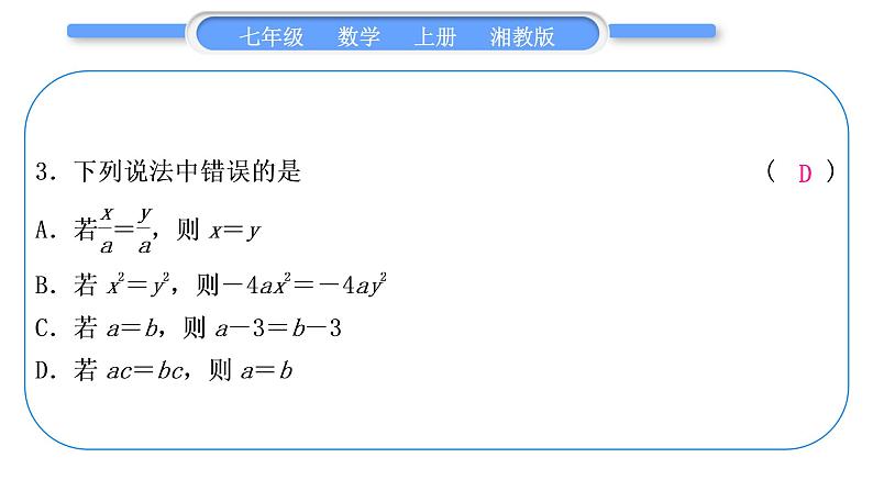 湘教版七年级数学上专项期末复习(三)一元一次方程习题课件04