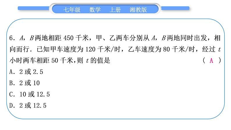 湘教版七年级数学上专项期末复习(三)一元一次方程习题课件07