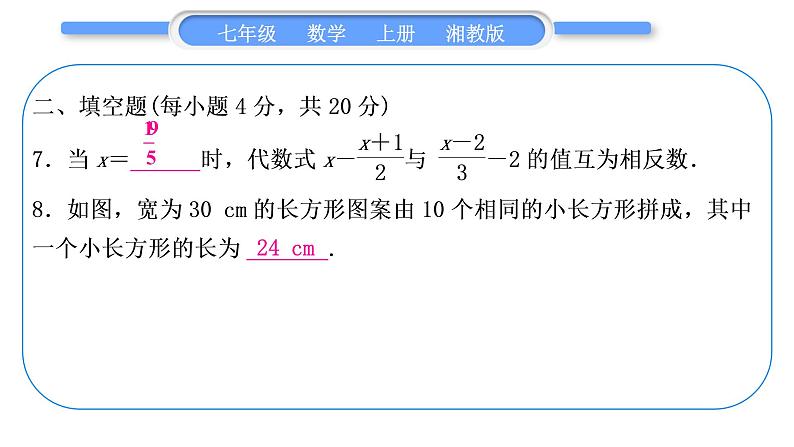 湘教版七年级数学上专项期末复习(三)一元一次方程习题课件08