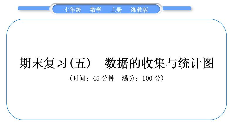 湘教版七年级数学上专项期末复习(五)数据的收集与统计图习题课件01