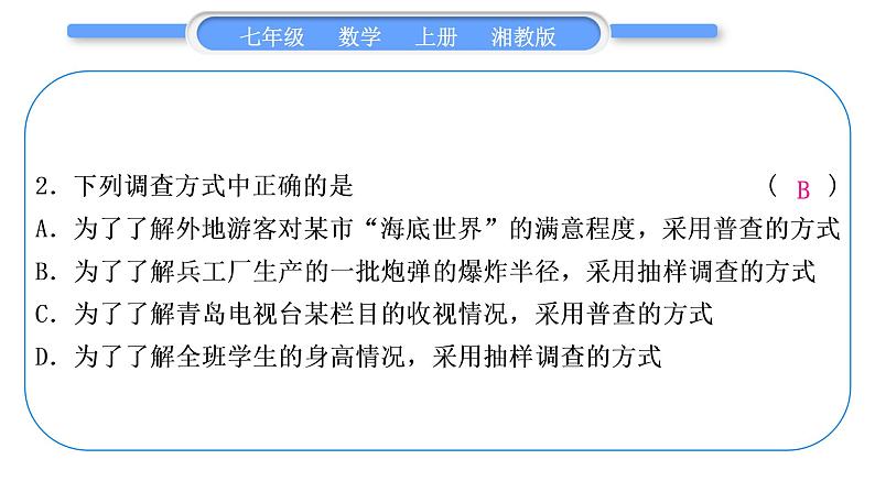 湘教版七年级数学上专项期末复习(五)数据的收集与统计图习题课件03