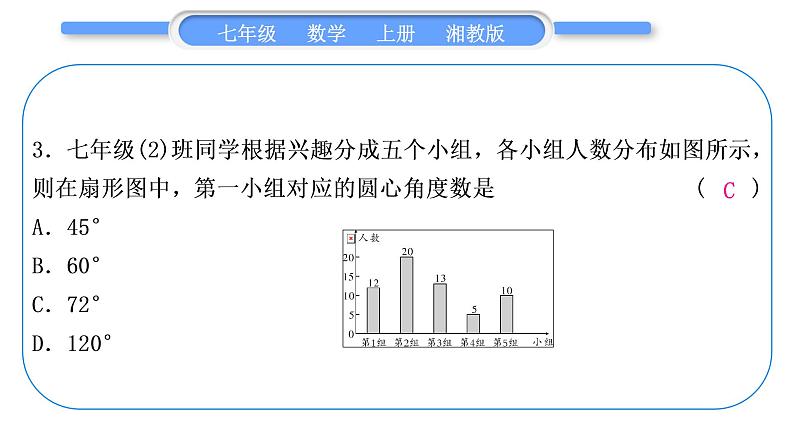 湘教版七年级数学上专项期末复习(五)数据的收集与统计图习题课件04