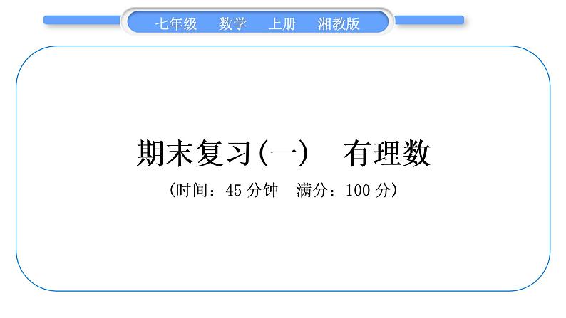 湘教版七年级数学上专项期末复习(一)　有理数习题课件01