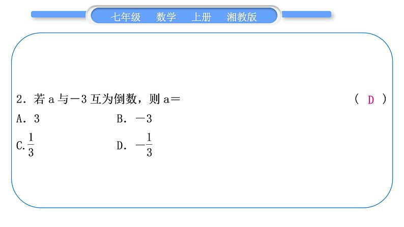 湘教版七年级数学上专项期末复习(一)　有理数习题课件03