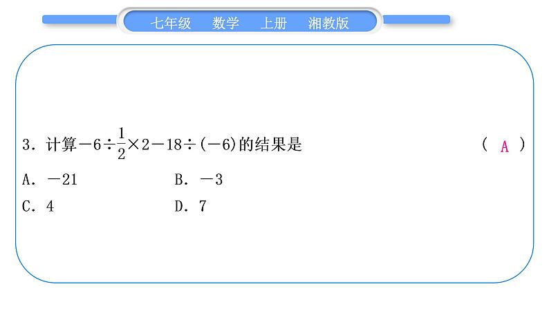 湘教版七年级数学上专项期末复习(一)　有理数习题课件04