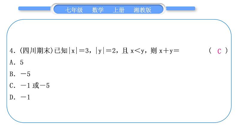 湘教版七年级数学上专项期末复习(一)　有理数习题课件05