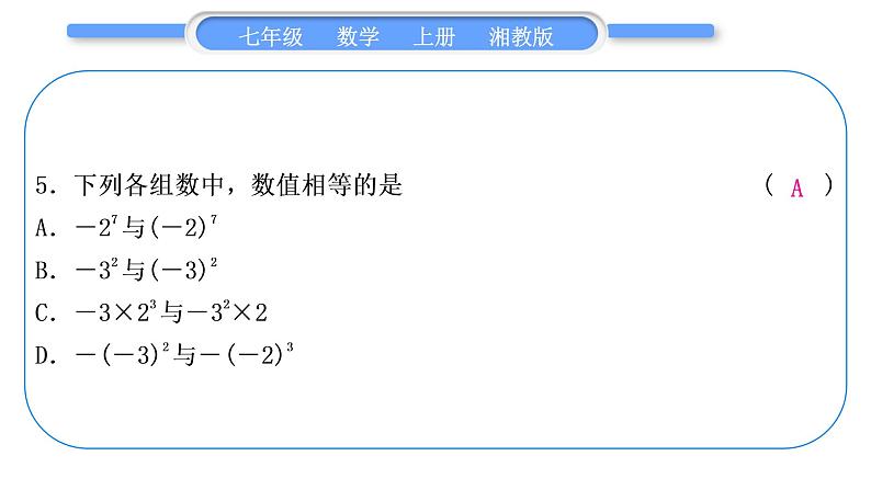 湘教版七年级数学上专项期末复习(一)　有理数习题课件06