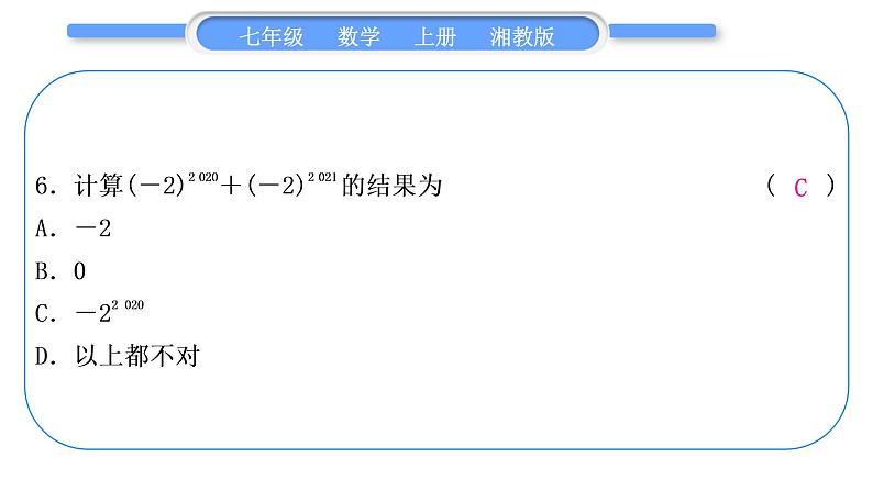 湘教版七年级数学上专项期末复习(一)　有理数习题课件07