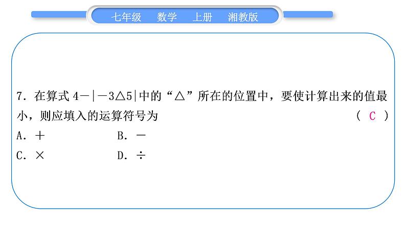 湘教版七年级数学上专项期末复习(一)　有理数习题课件08