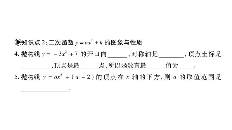 华师大版九年级数学下第26章二次函数26.2 二次函数的图象与性质2二次函数y=ax²+bx+c 的图象与性质第1课时 y=ax²+k的图象与性质习题课件08