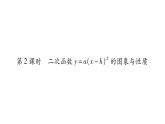 华师大版九年级数学下第26章二次函数26.2 二次函数的图象与性质2二次函数y=ax²+bx+c 的图象与性质第2课时 二次函数y=(x-h)²的图象与性质习题课件