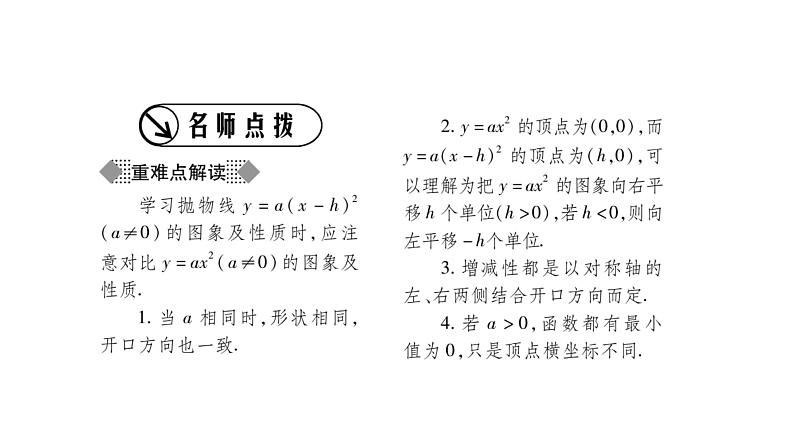 华师大版九年级数学下第26章二次函数26.2 二次函数的图象与性质2二次函数y=ax²+bx+c 的图象与性质第2课时 二次函数y=(x-h)²的图象与性质习题课件02