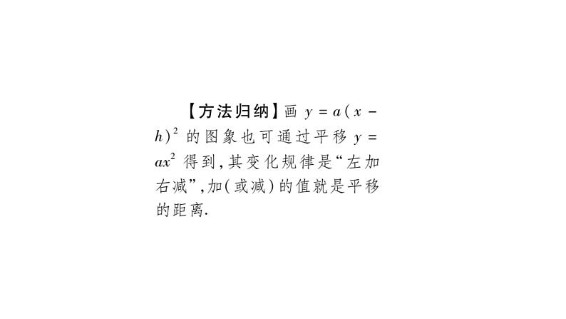 华师大版九年级数学下第26章二次函数26.2 二次函数的图象与性质2二次函数y=ax²+bx+c 的图象与性质第2课时 二次函数y=(x-h)²的图象与性质习题课件04