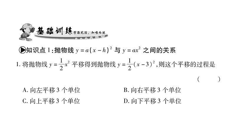 华师大版九年级数学下第26章二次函数26.2 二次函数的图象与性质2二次函数y=ax²+bx+c 的图象与性质第2课时 二次函数y=(x-h)²的图象与性质习题课件05