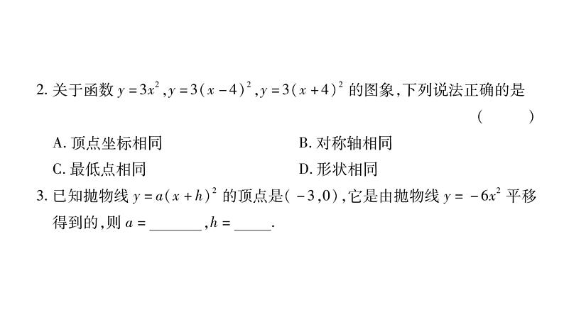 华师大版九年级数学下第26章二次函数26.2 二次函数的图象与性质2二次函数y=ax²+bx+c 的图象与性质第2课时 二次函数y=(x-h)²的图象与性质习题课件06