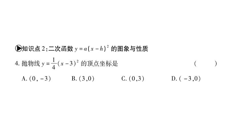 华师大版九年级数学下第26章二次函数26.2 二次函数的图象与性质2二次函数y=ax²+bx+c 的图象与性质第2课时 二次函数y=(x-h)²的图象与性质习题课件07