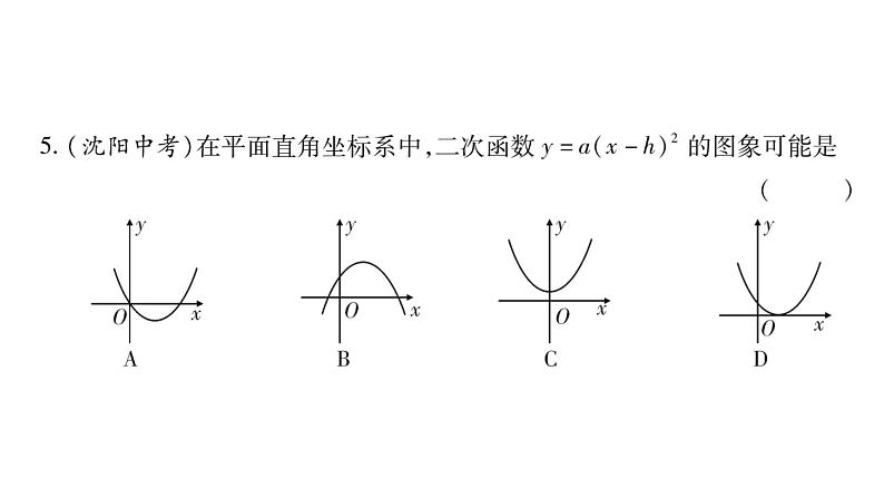 华师大版九年级数学下第26章二次函数26.2 二次函数的图象与性质2二次函数y=ax²+bx+c 的图象与性质第2课时 二次函数y=(x-h)²的图象与性质习题课件08