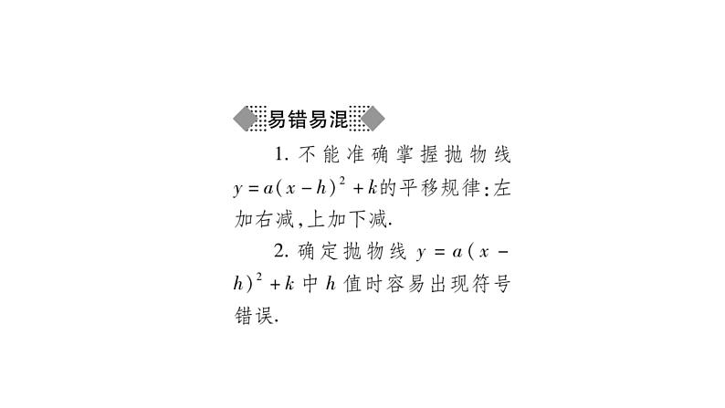 华师大版九年级数学下第26章二次函数26.2 二次函数的图象与性质2二次函数y=ax²+bx+c 的图象与性质第3课时 二次函数y=a(x-h)²+k的图象与性质习题课件04
