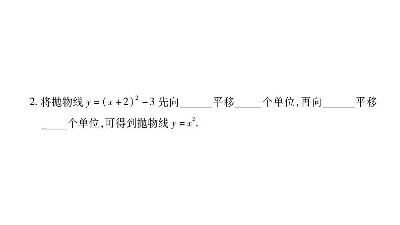 华师大版九年级数学下第26章二次函数26.2 二次函数的图象与性质2二次函数y=ax²+bx+c 的图象与性质第3课时 二次函数y=a(x-h)²+k的图象与性质习题课件06