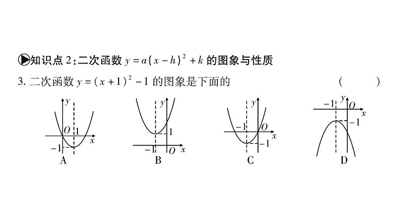 华师大版九年级数学下第26章二次函数26.2 二次函数的图象与性质2二次函数y=ax²+bx+c 的图象与性质第3课时 二次函数y=a(x-h)²+k的图象与性质习题课件07
