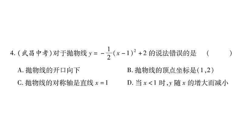 华师大版九年级数学下第26章二次函数26.2 二次函数的图象与性质2二次函数y=ax²+bx+c 的图象与性质第3课时 二次函数y=a(x-h)²+k的图象与性质习题课件08