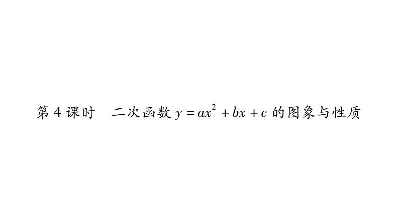 华师大版九年级数学下第26章二次函数26.2 二次函数的图象与性质2二次函数y=ax²+bx+c 的图象与性质第4课时 二次函数y=ax²+bx+c的图象与性质习题课件01