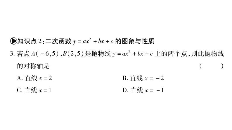 华师大版九年级数学下第26章二次函数26.2 二次函数的图象与性质2二次函数y=ax²+bx+c 的图象与性质第4课时 二次函数y=ax²+bx+c的图象与性质习题课件07