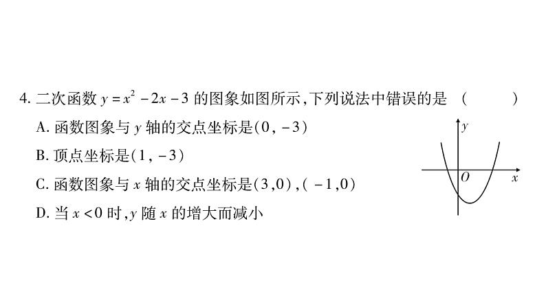 华师大版九年级数学下第26章二次函数26.2 二次函数的图象与性质2二次函数y=ax²+bx+c 的图象与性质第4课时 二次函数y=ax²+bx+c的图象与性质习题课件08