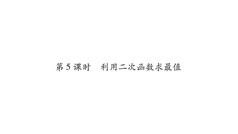 华师大版九年级数学下第26章二次函数26.2 二次函数的图象与性质2二次函数y=ax²+bx+c 的图象与性质第5课时 利用二次函数求最值习题课件01