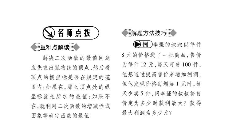 华师大版九年级数学下第26章二次函数26.2 二次函数的图象与性质2二次函数y=ax²+bx+c 的图象与性质第5课时 利用二次函数求最值习题课件02