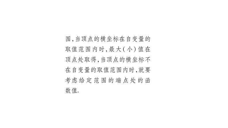 华师大版九年级数学下第26章二次函数26.2 二次函数的图象与性质2二次函数y=ax²+bx+c 的图象与性质第5课时 利用二次函数求最值习题课件04