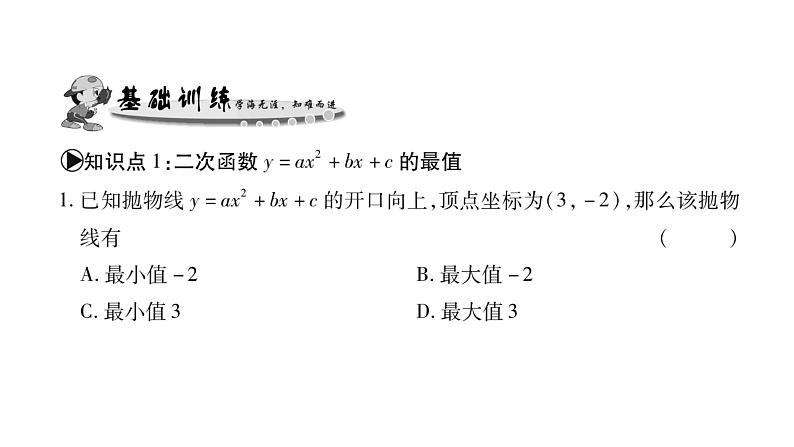 华师大版九年级数学下第26章二次函数26.2 二次函数的图象与性质2二次函数y=ax²+bx+c 的图象与性质第5课时 利用二次函数求最值习题课件05