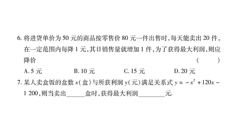 华师大版九年级数学下第26章二次函数26.2 二次函数的图象与性质2二次函数y=ax²+bx+c 的图象与性质第5课时 利用二次函数求最值习题课件08