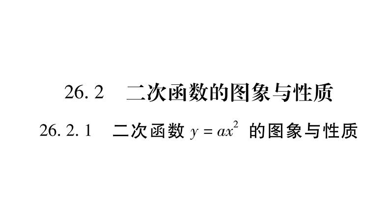 华师大版九年级数学下第26章二次函数26.2 二次函数的图象与性质1 二次函数y=ax²的图象与性质习题课件第1页