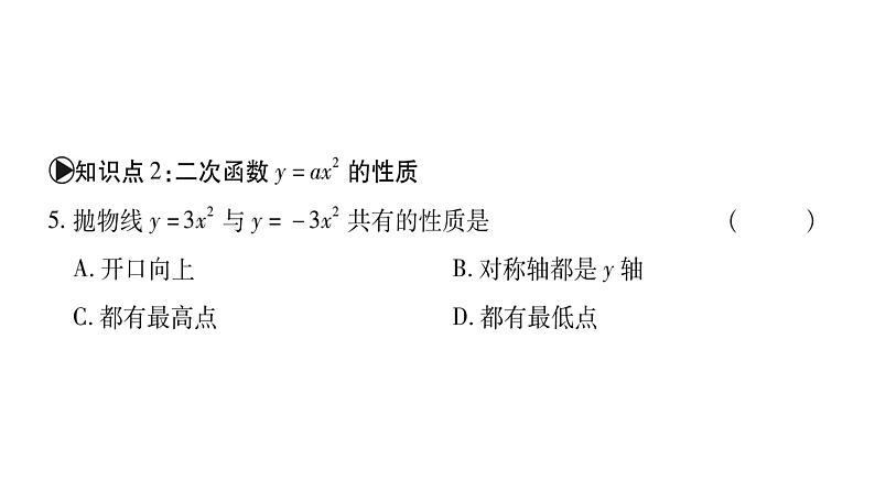 华师大版九年级数学下第26章二次函数26.2 二次函数的图象与性质1 二次函数y=ax²的图象与性质习题课件第8页