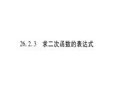 华师大版九年级数学下第26章二次函数26.2 二次函数的图象与性质3求二次函数的表达式习题课件