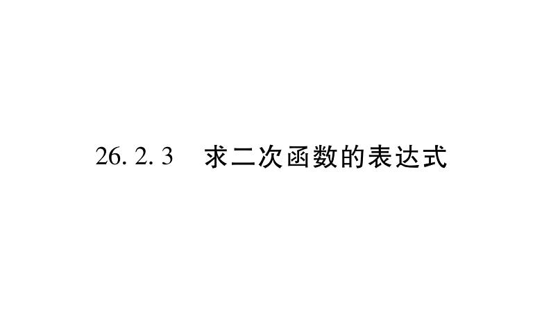 华师大版九年级数学下第26章二次函数26.2 二次函数的图象与性质3求二次函数的表达式习题课件01