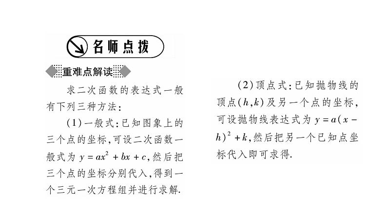 华师大版九年级数学下第26章二次函数26.2 二次函数的图象与性质3求二次函数的表达式习题课件02