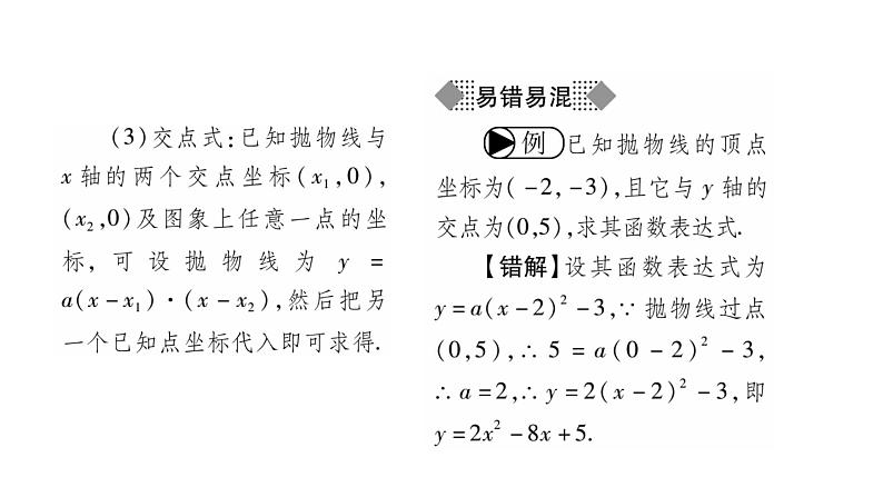 华师大版九年级数学下第26章二次函数26.2 二次函数的图象与性质3求二次函数的表达式习题课件03