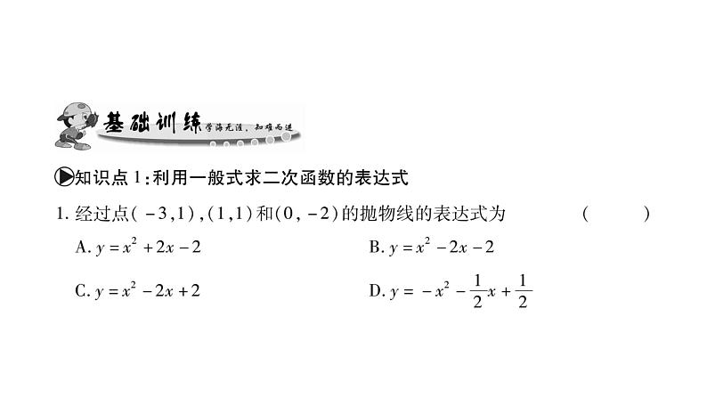 华师大版九年级数学下第26章二次函数26.2 二次函数的图象与性质3求二次函数的表达式习题课件05