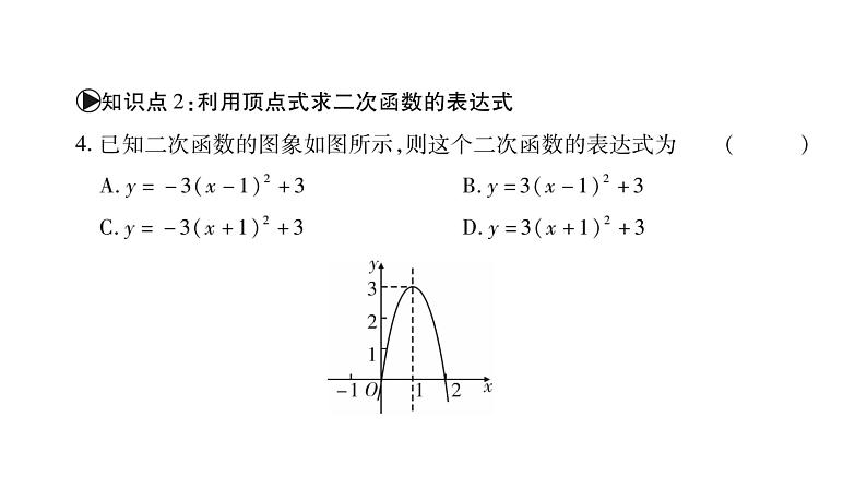 华师大版九年级数学下第26章二次函数26.2 二次函数的图象与性质3求二次函数的表达式习题课件08