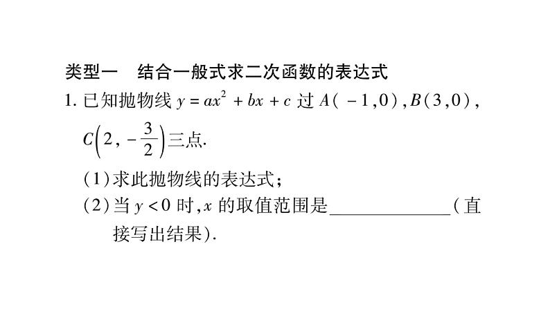 华师大版九年级数学下第26章二次函数小专题（三）  求二次函数的表达式习题课件02