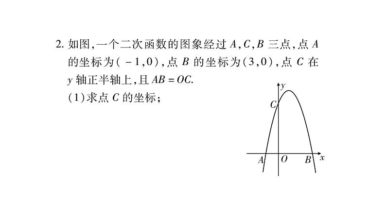 华师大版九年级数学下第26章二次函数小专题（三）  求二次函数的表达式习题课件04