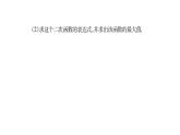 華師大版九年級數(shù)學(xué)下第26章二次函數(shù)小專題（三）  求二次函數(shù)的表達式習(xí)題課件