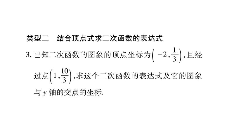 华师大版九年级数学下第26章二次函数小专题（三）  求二次函数的表达式习题课件07